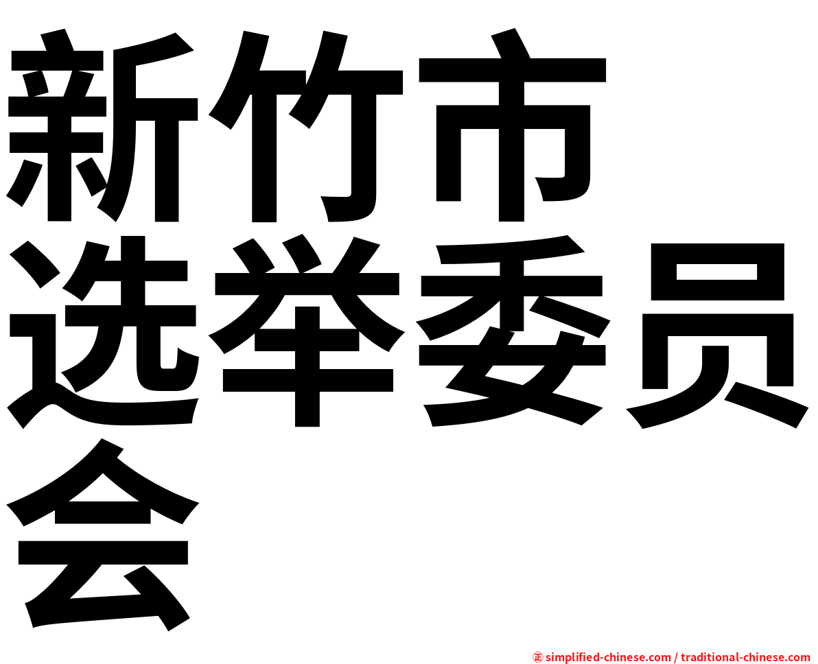 新竹市　选举委员会
